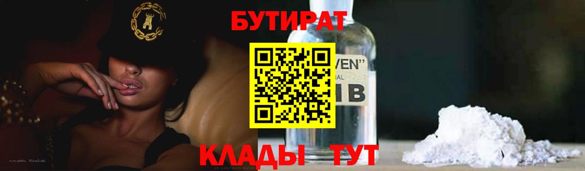 БУТИРАТ вода  Вход с VPN  Краснознаменск 