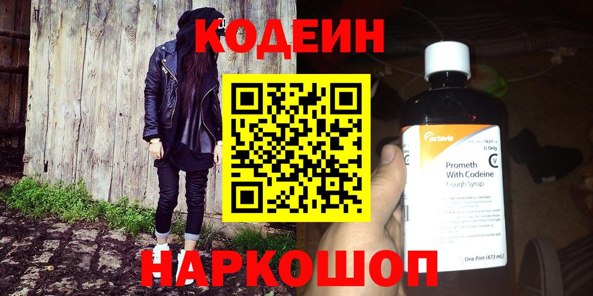 Кодеин Purple Drank  Кодеиновый сироп Lean Purple Drank  Краснознаменск  купить наркотик  Вход с VPN 
